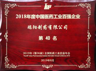 2018年度中國醫(yī)藥工業(yè)百強企業(yè)