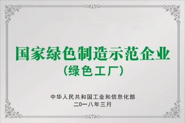 國家綠色制造示范企業.png