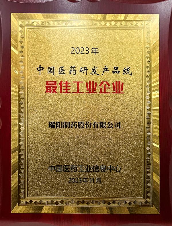 2023年中國醫藥研發產品線最佳工業企業.jpg