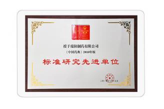 中國(guó)藥典標(biāo)準(zhǔn)研究先進(jìn)單位