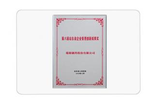 第六屆山東省企業管理創新成果獎