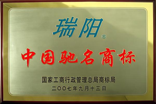 9-中國(guó)馳名商標(biāo).jpg