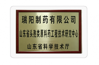 山東省頭孢類工程技術研究中心